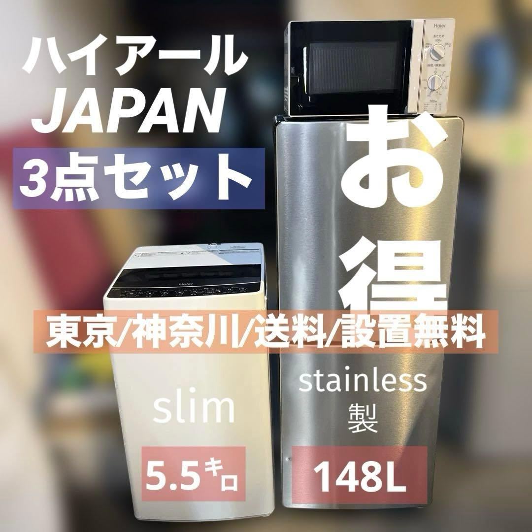 絶対お得ハイアール3点セットまだまだバリバリ動作品/洗濯機/冷蔵庫/電子レンジ