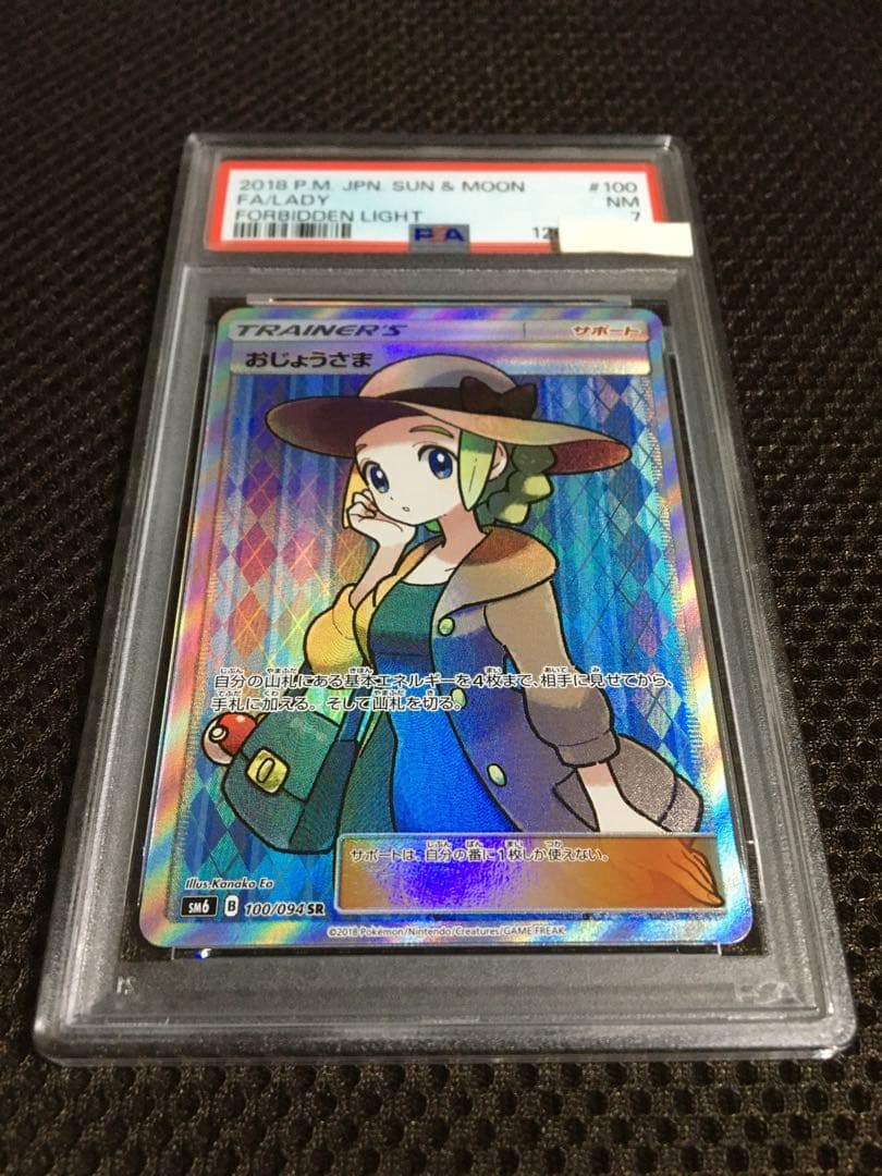 フォローで割引！ ポケモンカード PSA7 おじょうさま SM6 SR