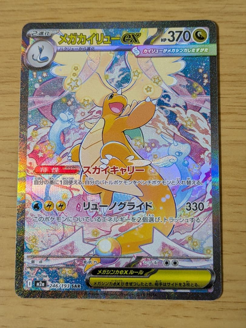 ポケモンカード「メガカイリューex SAR HP370」