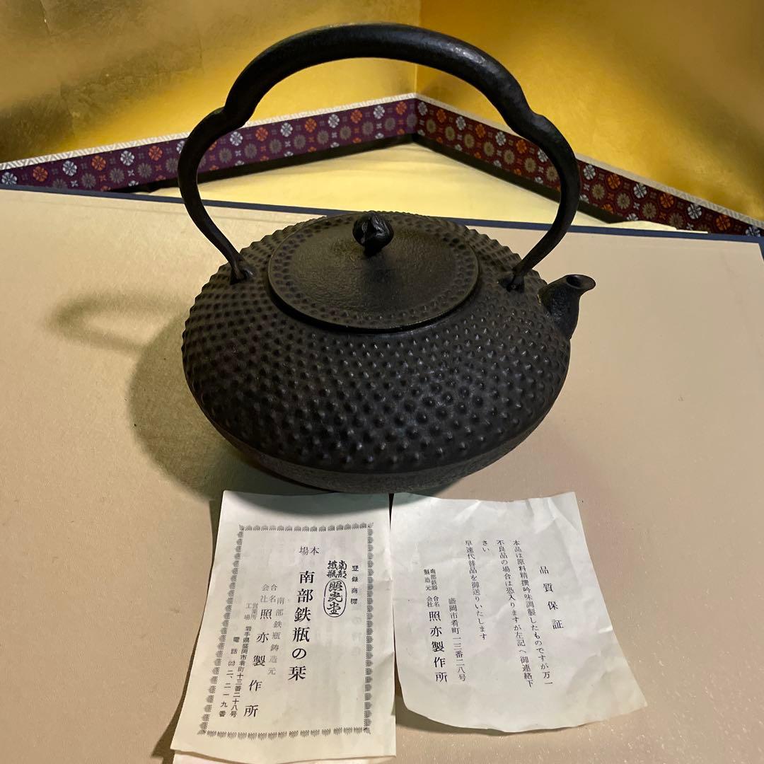 未使用品　南部照光堂　南部鉄瓶　南部鉄器　鉄瓶