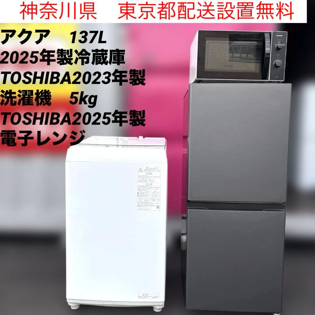 アクア/2025年製冷蔵庫/東芝2023年製洗濯機/2025年製電子レンジ