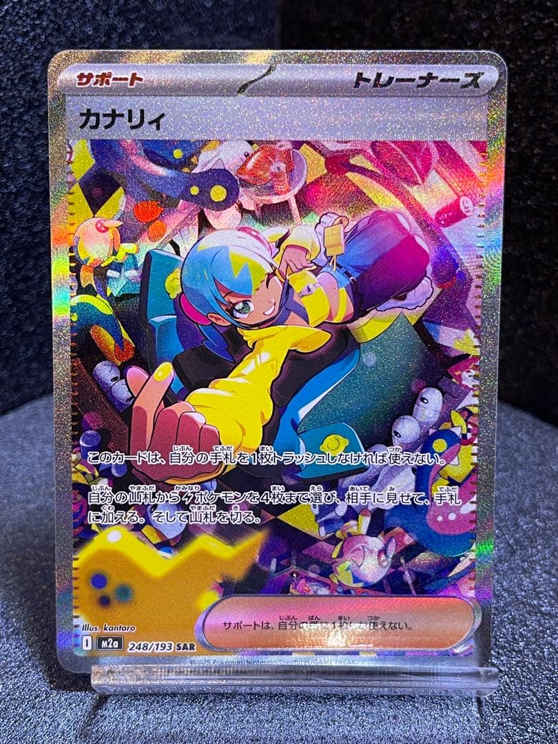 「MEGAドリームex」カナリィ 248/193 SAR