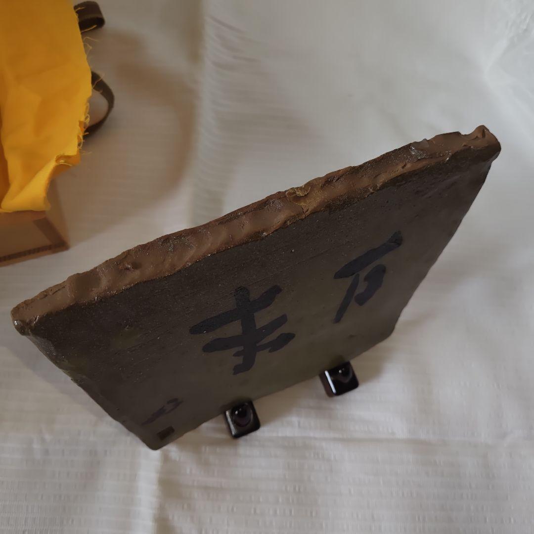 【お宝級珍品・希少】草野心平　陶板　『万来』　直筆箱書き 縁起物　千客万来