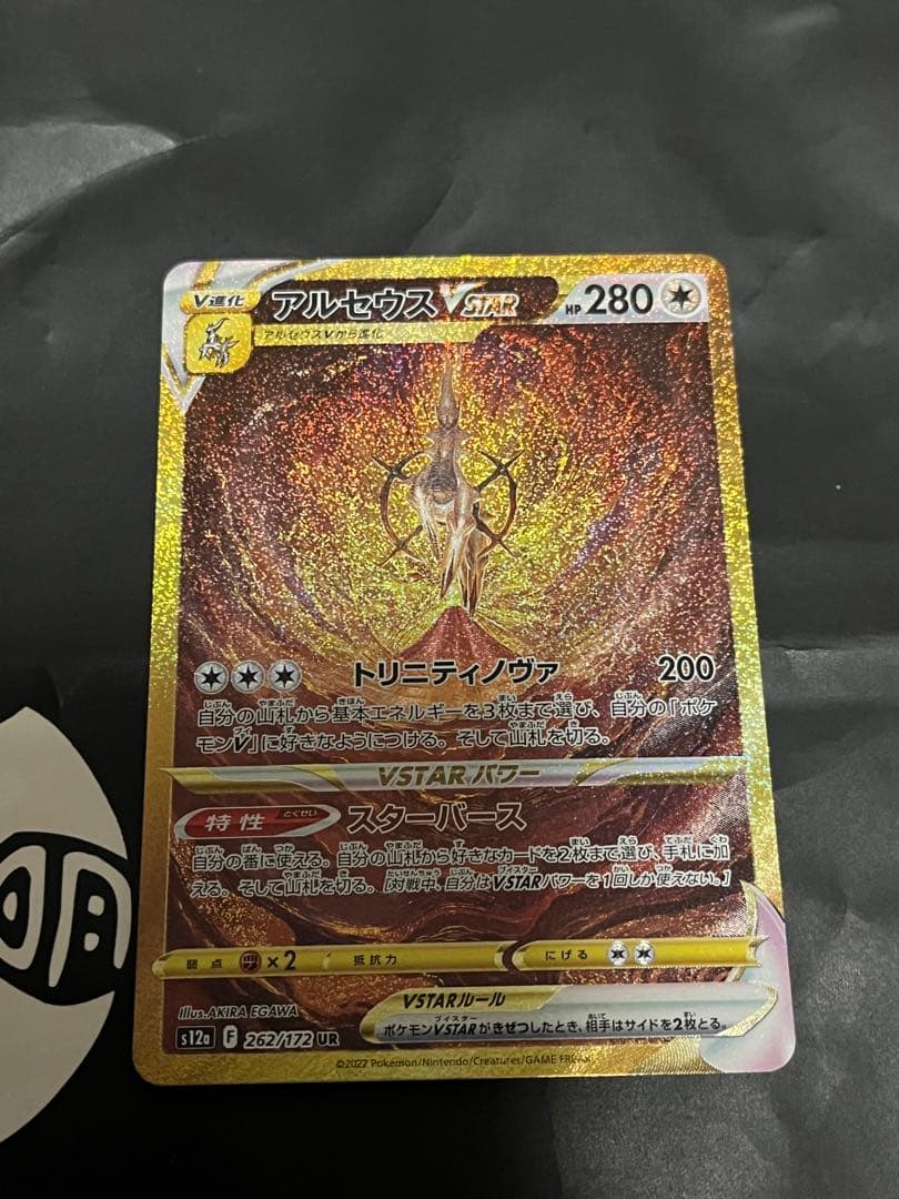 アルセウスVSTAR UR S12a VSTARユニバース 262/172