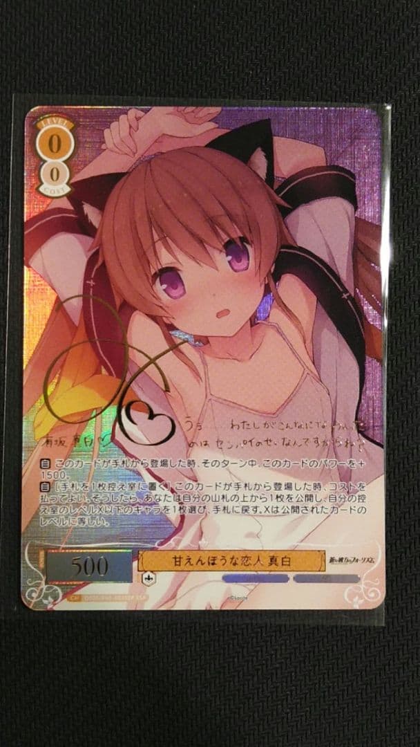 甘えんぼうな恋人 真白 ssp サイン