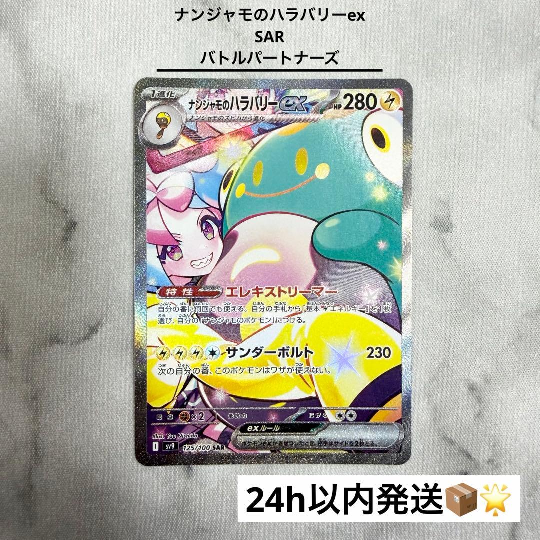 ナンジャモのハラバリーex SAR バトルパートナーズ