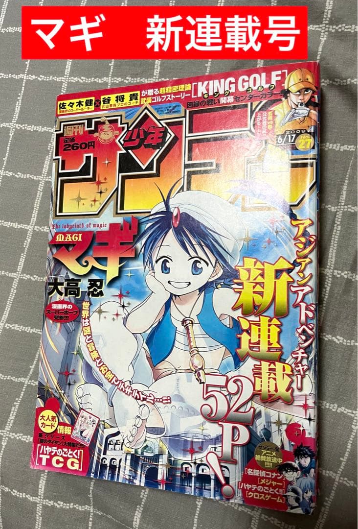 週刊少年サンデー　マギ新連載号