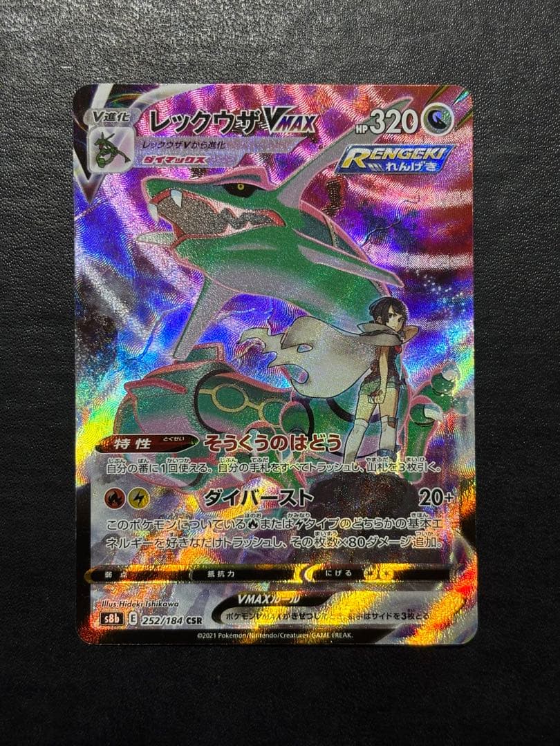 【美品】ポケモンカード　レックウザVMAX CSR 1枚