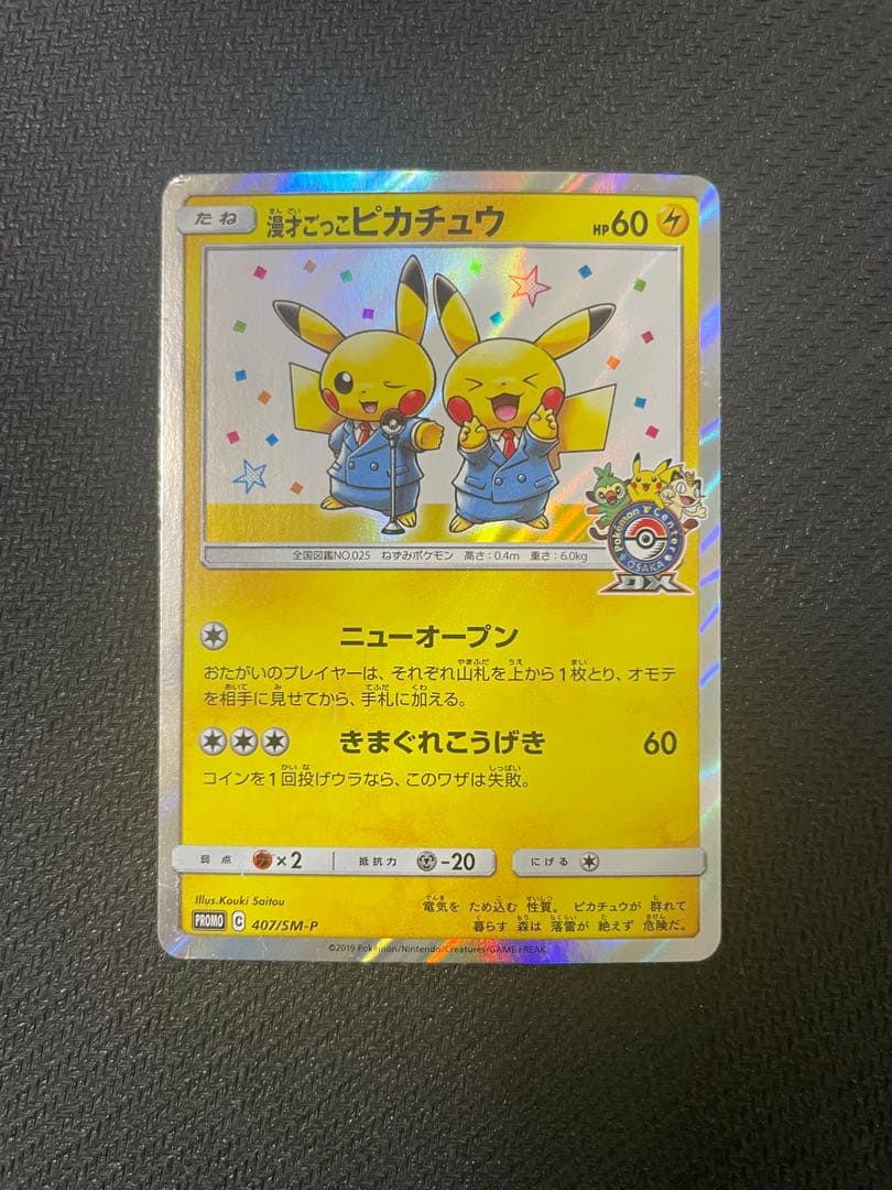 漫才ごっこピカチュウ：ポケモンセンターオーサカDX オープン記念