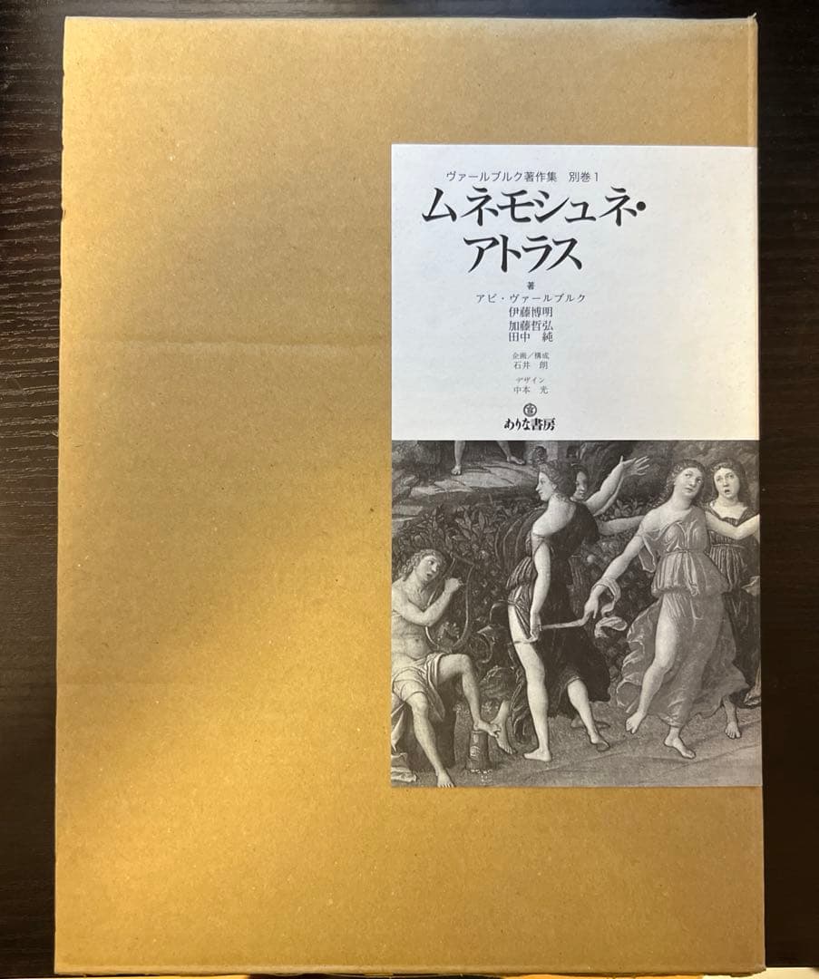 ムネモシュネ・アトラス　ヴァールブルク著作集 別巻1