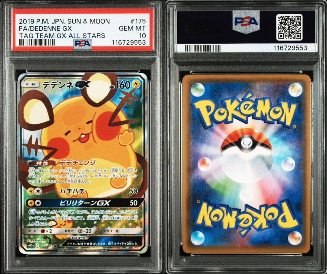 デデンネgx sr psa10 最新ケース