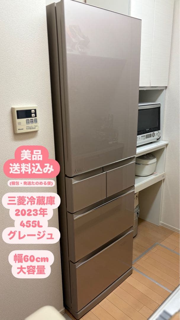 送料込 【美品】2023年 三菱冷蔵庫 MR-B46HL-C グレージュ455L
