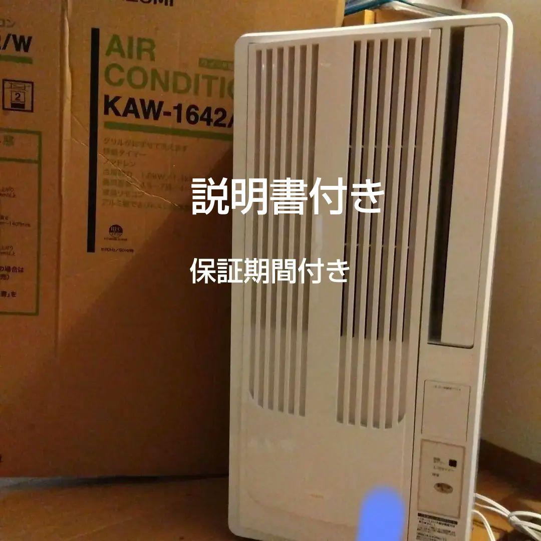 週末セール❗️KOIZUMI 窓用エアコン KAW-1642/W　美品
