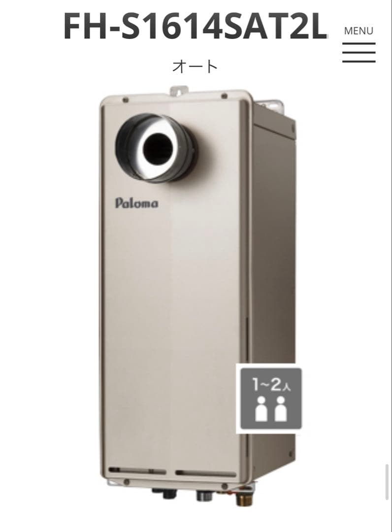 Paloma給湯器 新品未使用品　都市ガス　スリムタイプ
