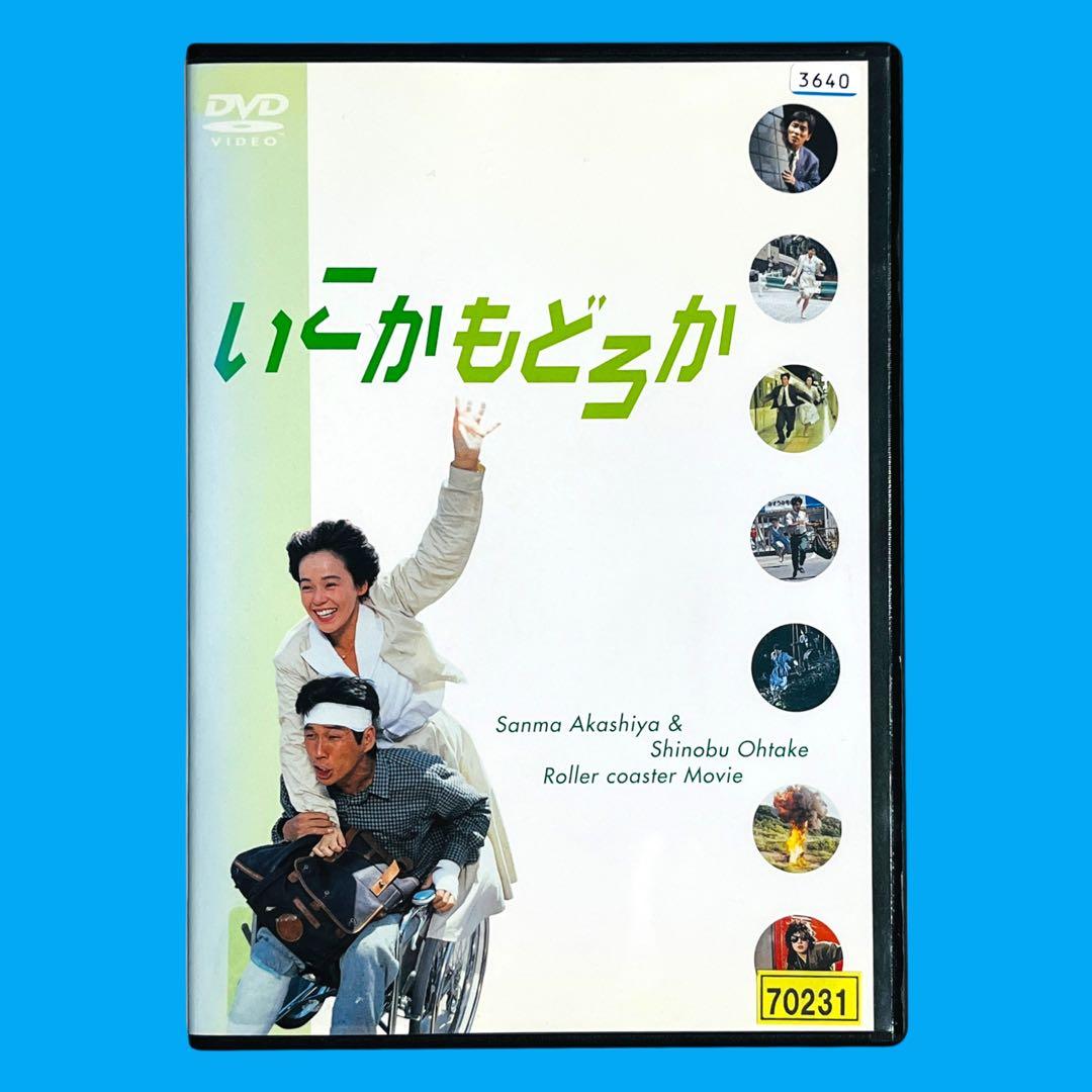 【新品ケース】 希少•レア DVD 「いこかもどろか」 明石家さんま 大竹しのぶ