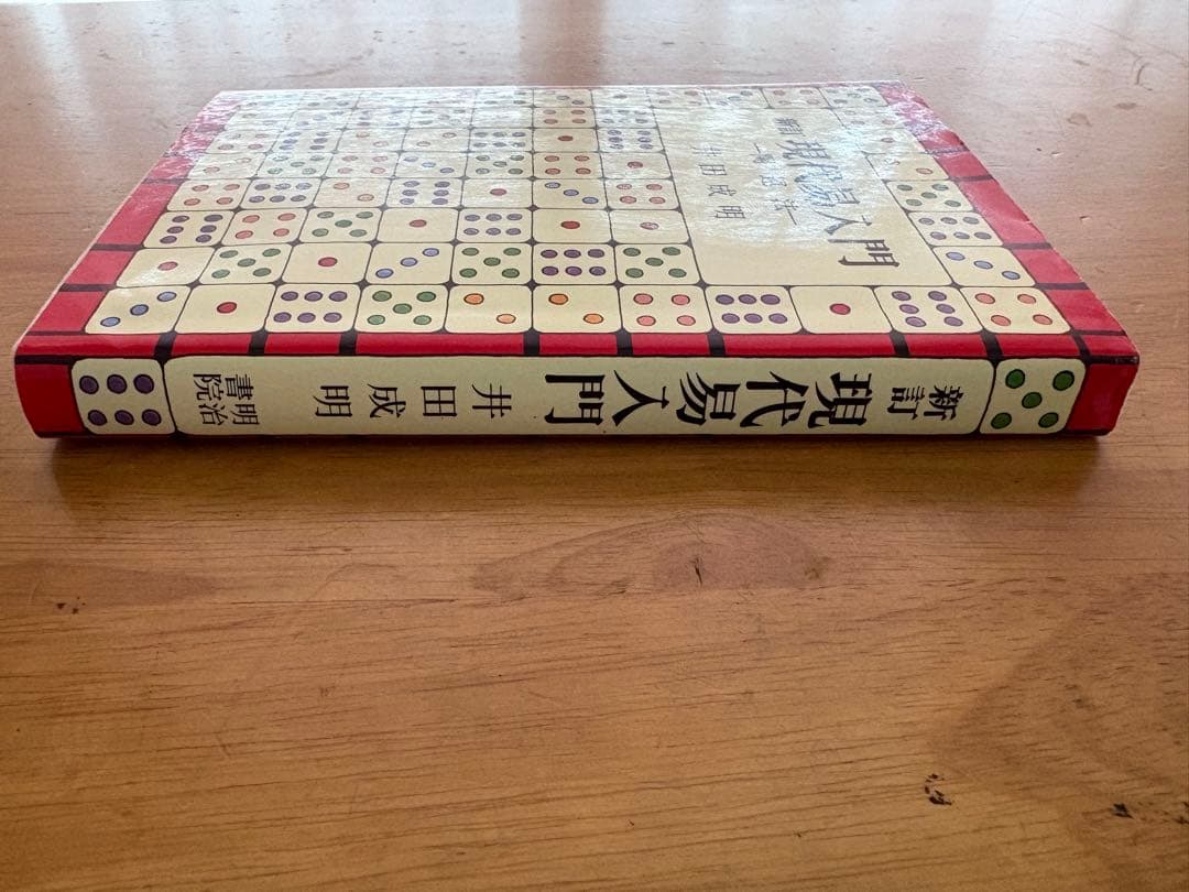 新訂「現代易入門 ー開運法ー」 井田 成明