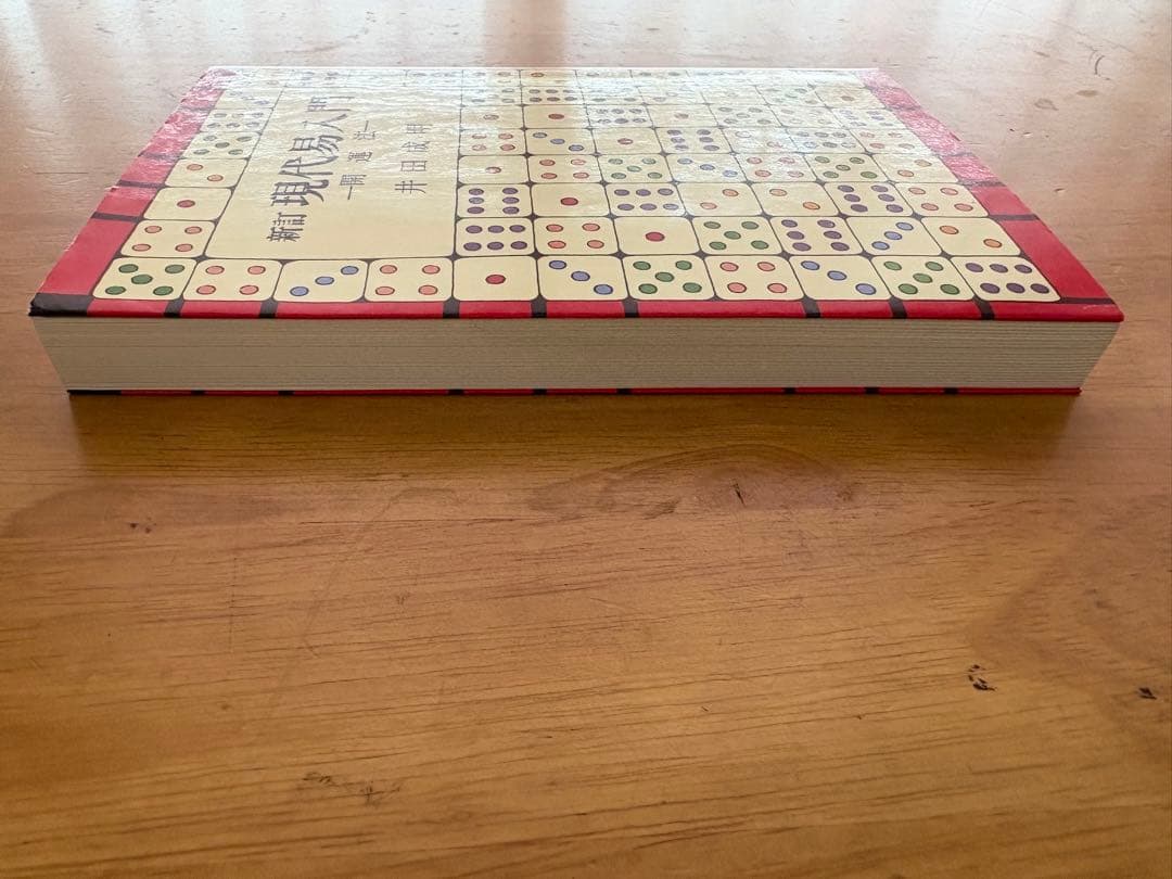 新訂「現代易入門 ー開運法ー」 井田 成明