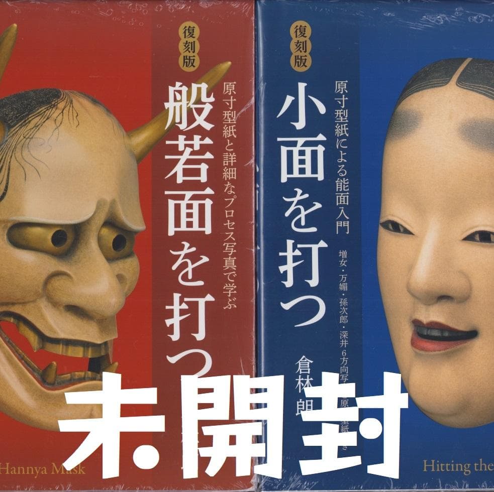 倉林朗 復刻版 小面を打つ 般若面を打つ 能面 制作