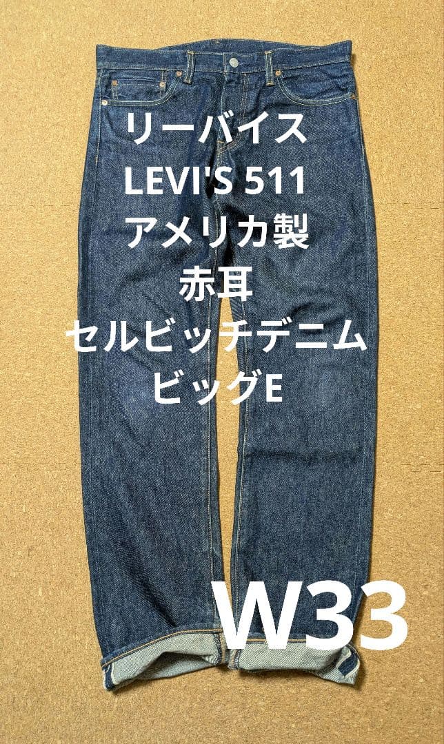 リーバイスLEVI'S 511 アメリカ製赤耳セルビッチデニムビッグE W33