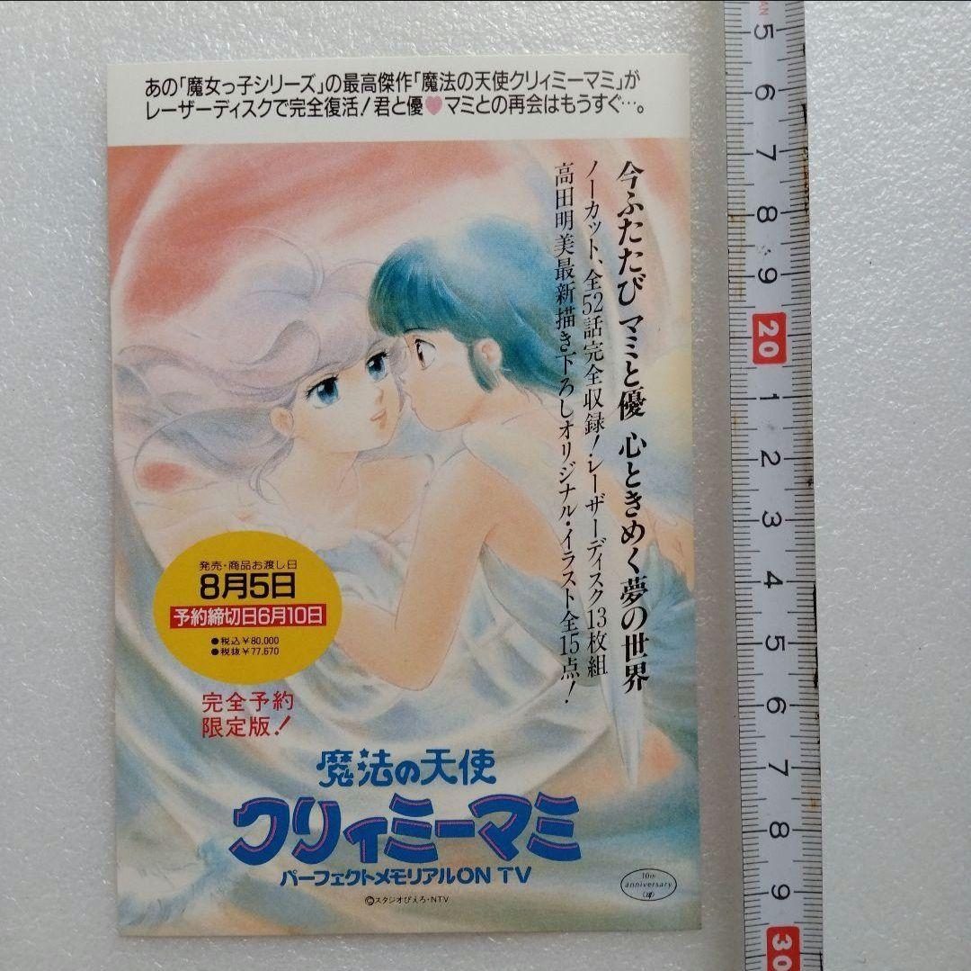 魔法の天使 クリィミーマミ ポストカード LDボックス 発売記念 レア