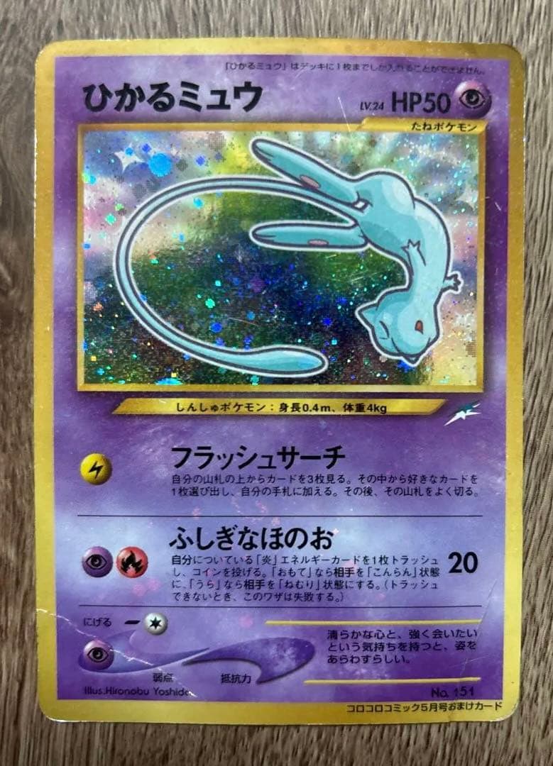 ひかるミュウ　旧裏　月刊コロコロコミック01年5月号