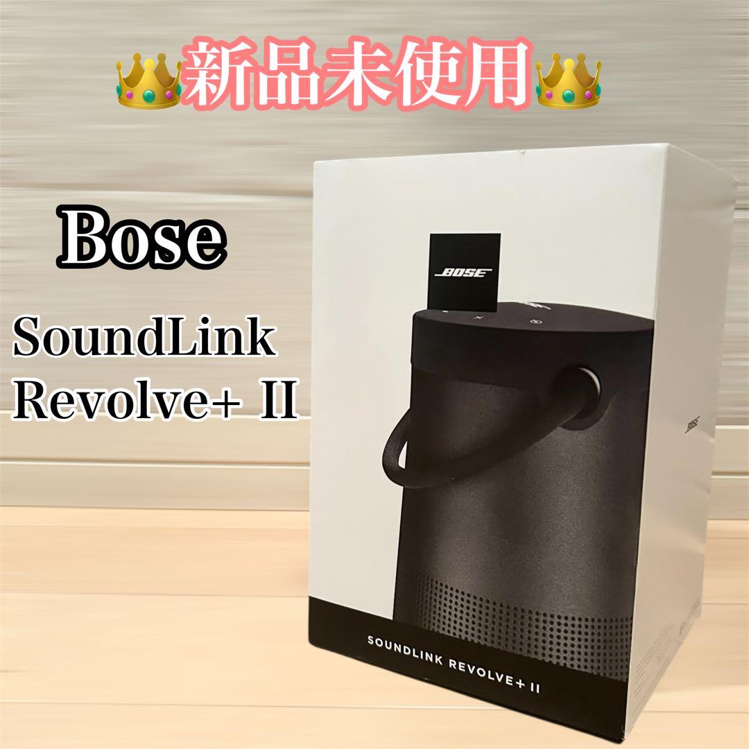 新品Bose SoundLink Revolve+ II トリプルブラック