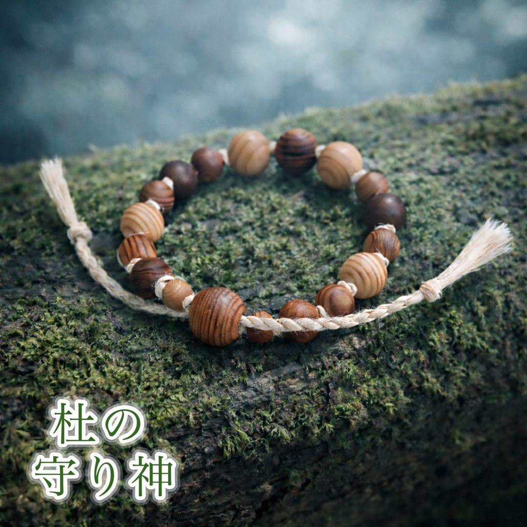 精麻と古代樹たちのブレスレット【杜の守り神】