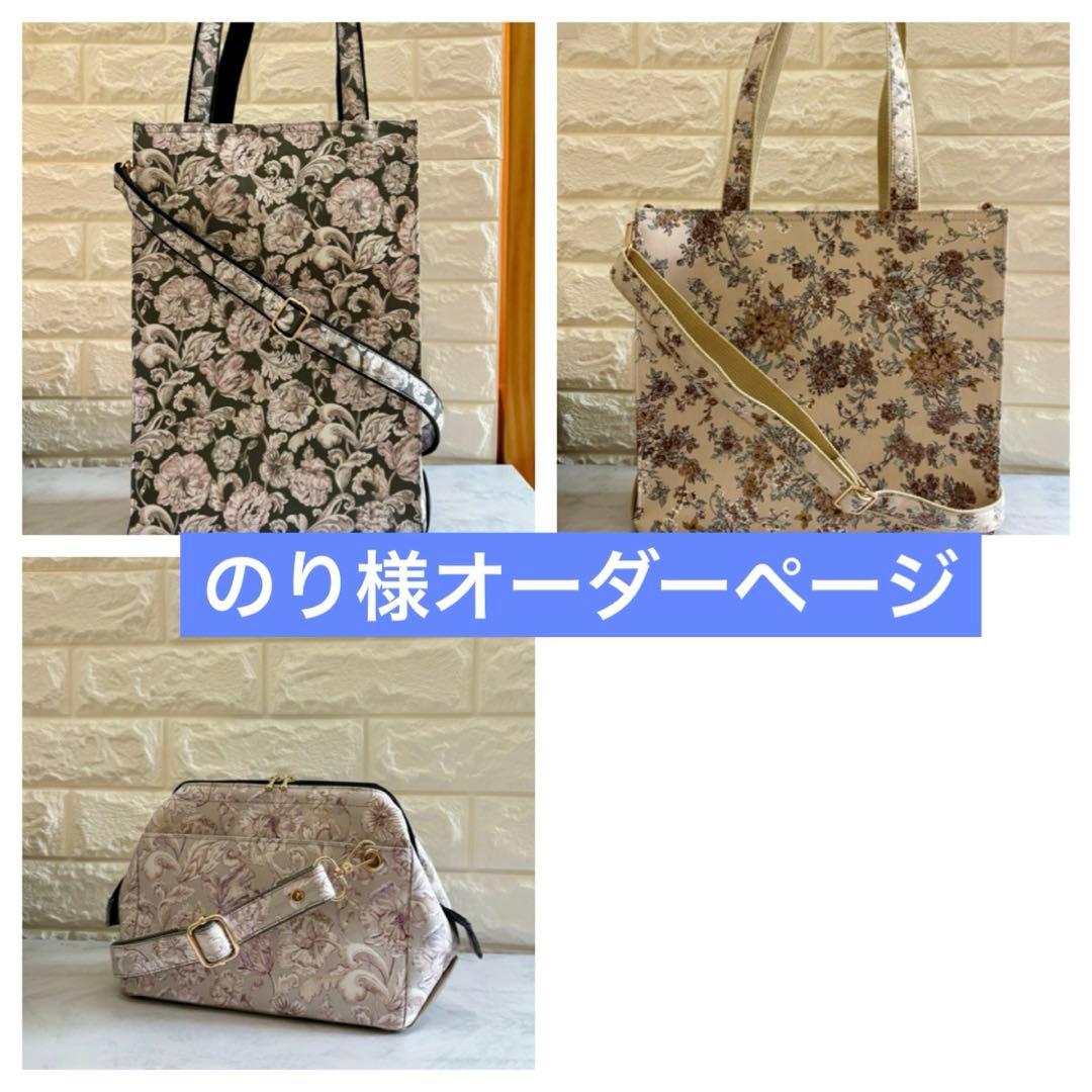 のり様　ハンドメイド　リバティ　バッグ　オーダーページ