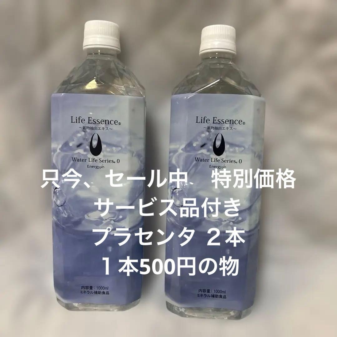 Life Essence ２本　格安　美容プラセンタ ２本付き