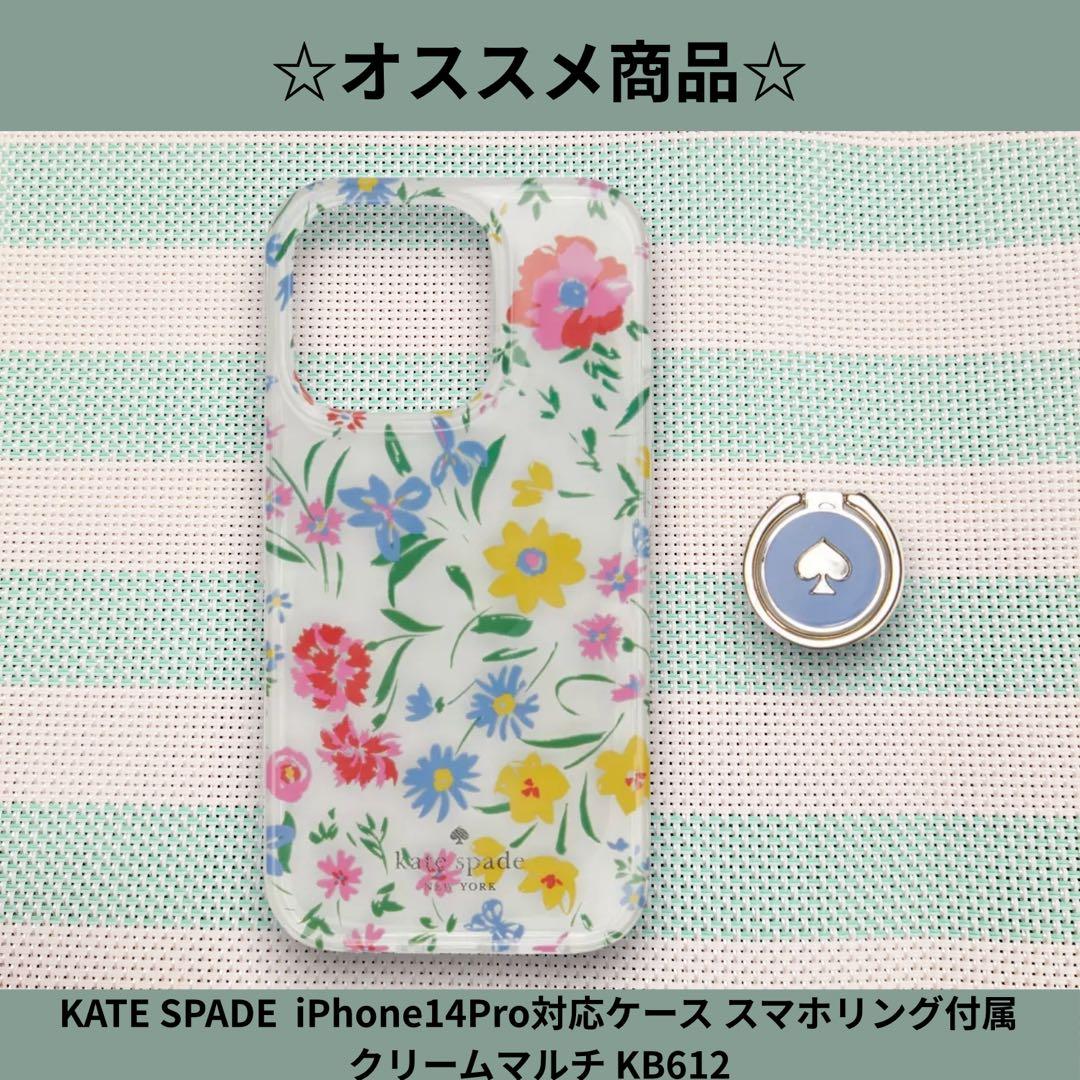☆新品☆KATE SPADE iPhone14Proケース　スマホリング付属