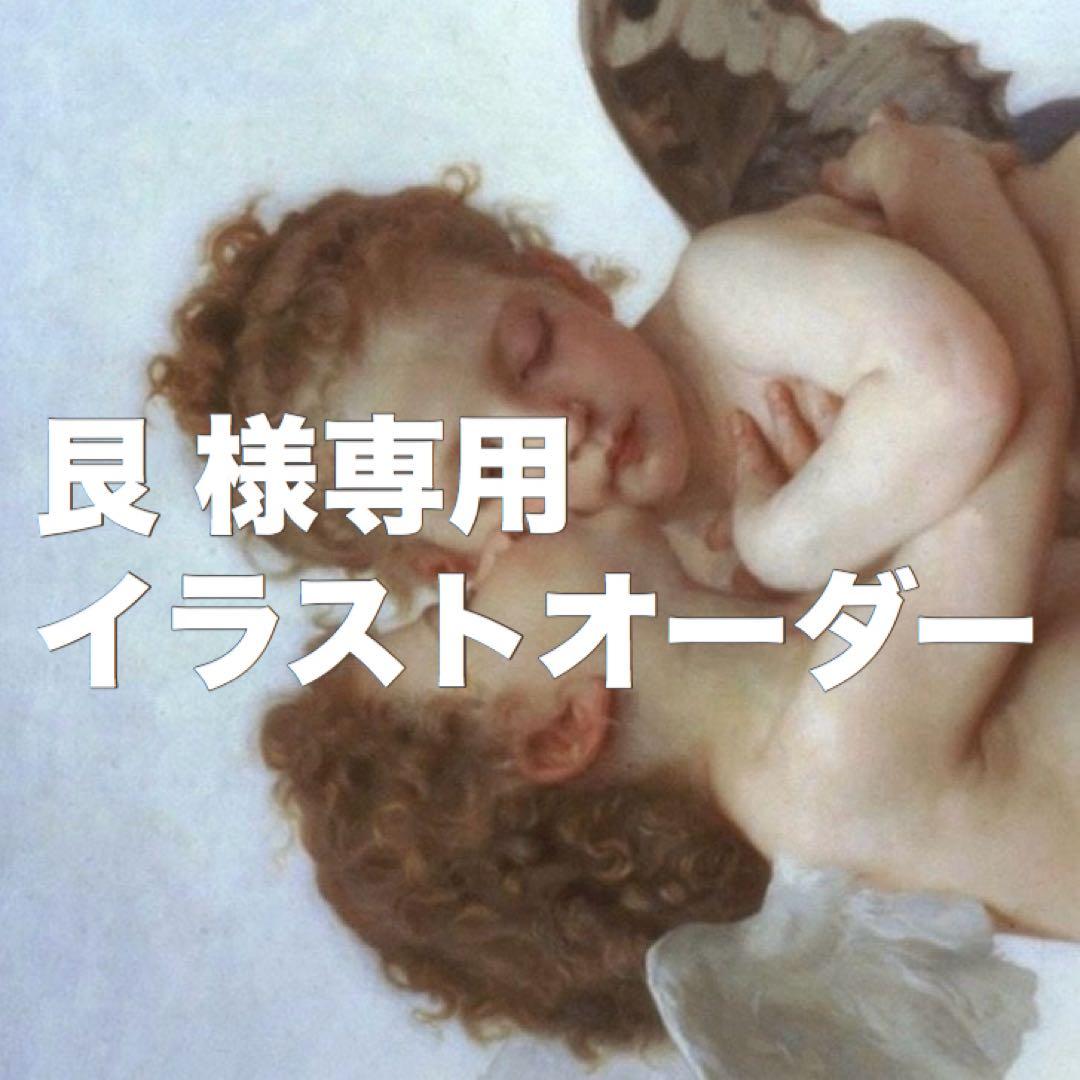 艮さま専用イラストオーダー