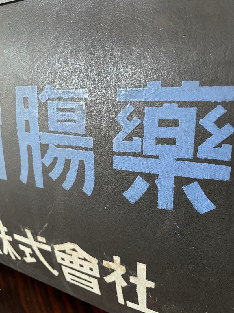 昭和レトロ　ボテ箱　通箱　自転車・バイク アンティーク　ビンテージ　収納箱