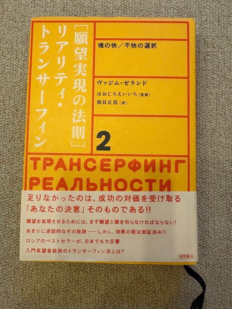 願望実現の法則・リアリティ・トランサーフィン 2