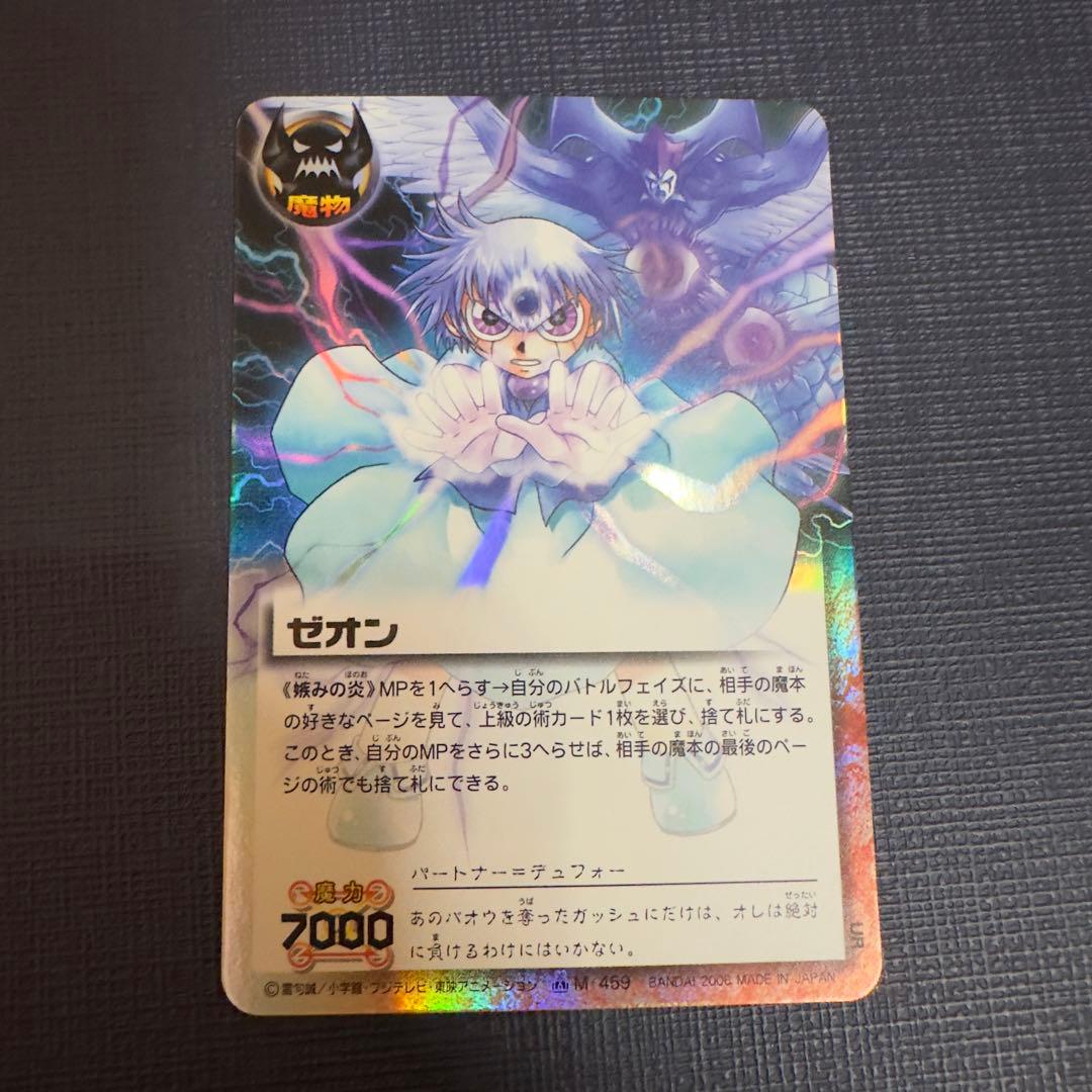 嫉みの炎　ゼオン　M-459