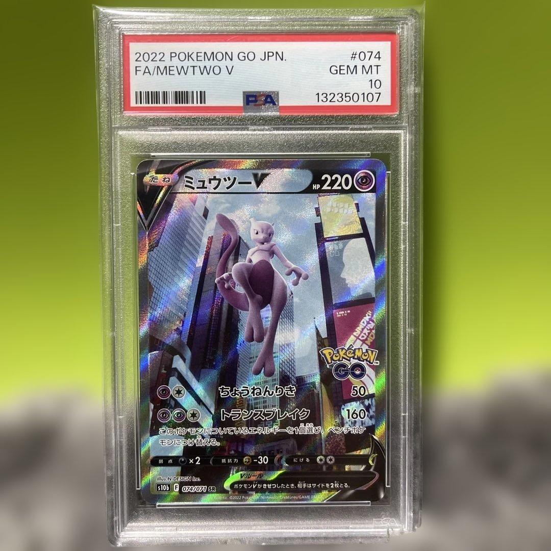 ミュウツーV SR psa10