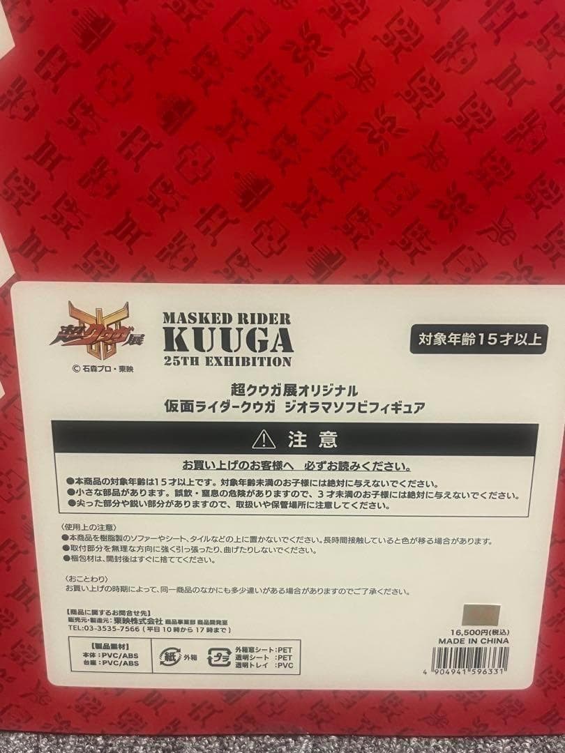 超クウガ展 オリジナル 仮面ライダークウガ ジオラマソフビフィギュア
