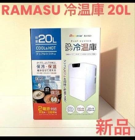RAMASU RA-R2D 冷温庫 20L 新品未使用!!
