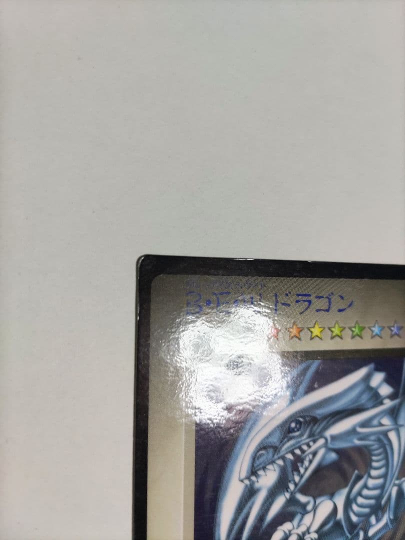 B•E•Wドラゴン 青眼の白龍