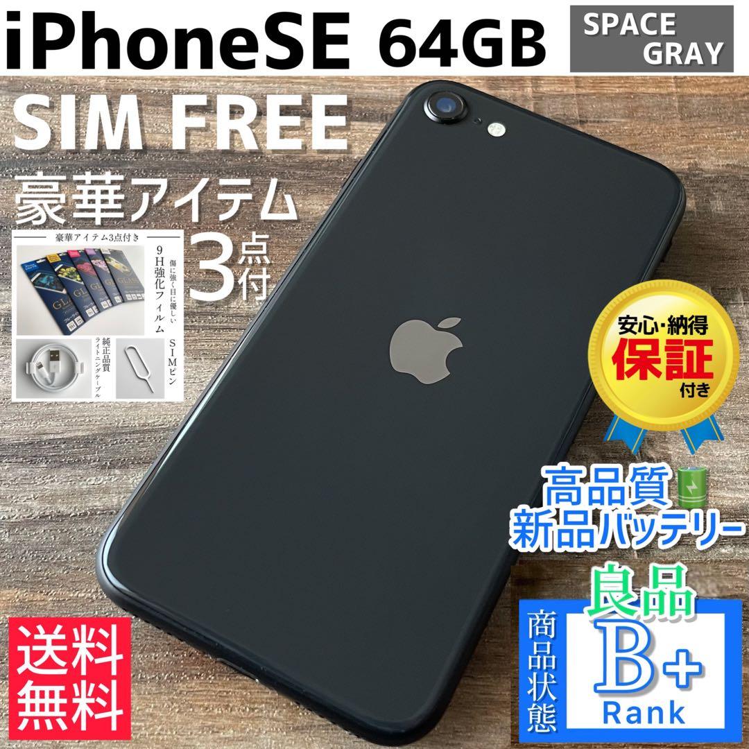 【良品◎】iPhoneSE 第2世代 本体 Black 64GB SIMフリー