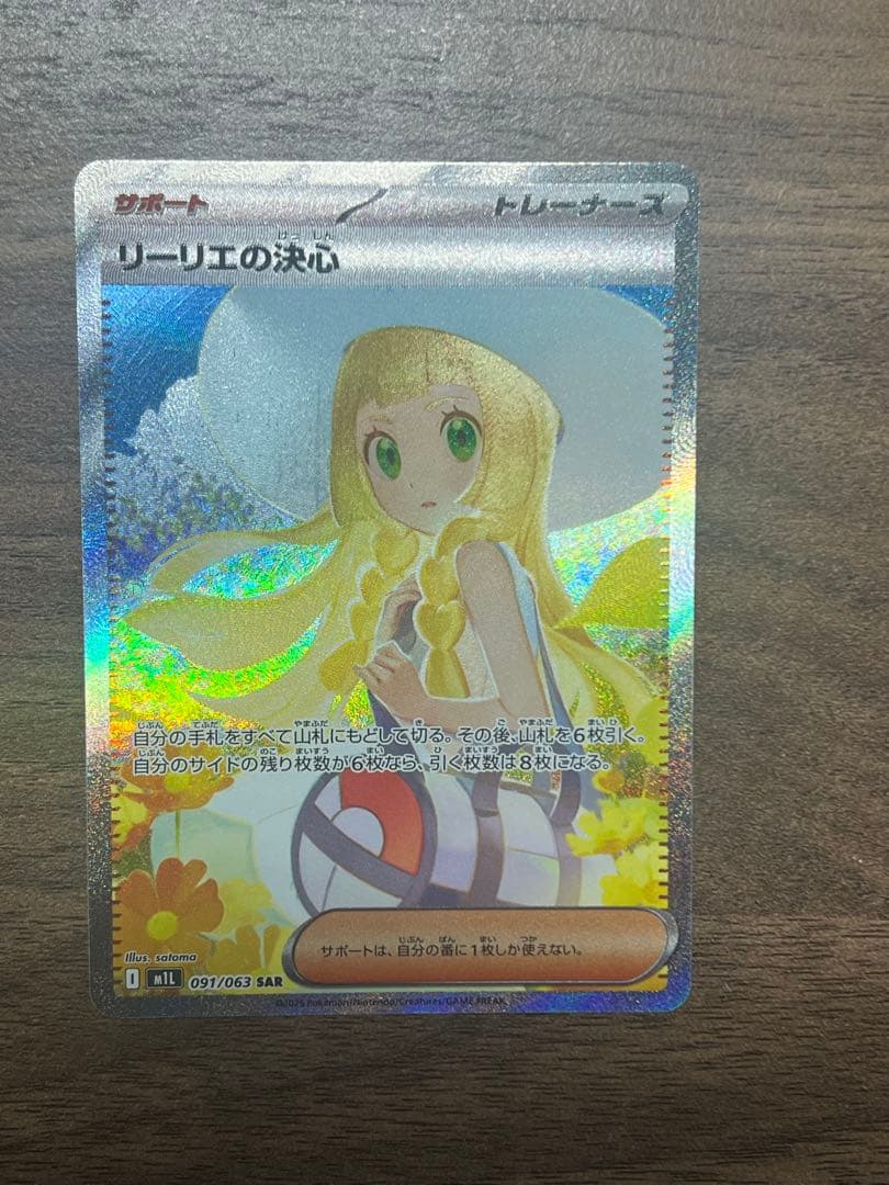 リーリエの決心 SAR 091/063