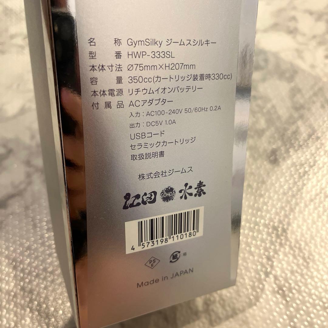 新品未使用『水素水生成器』ジームスシルキー