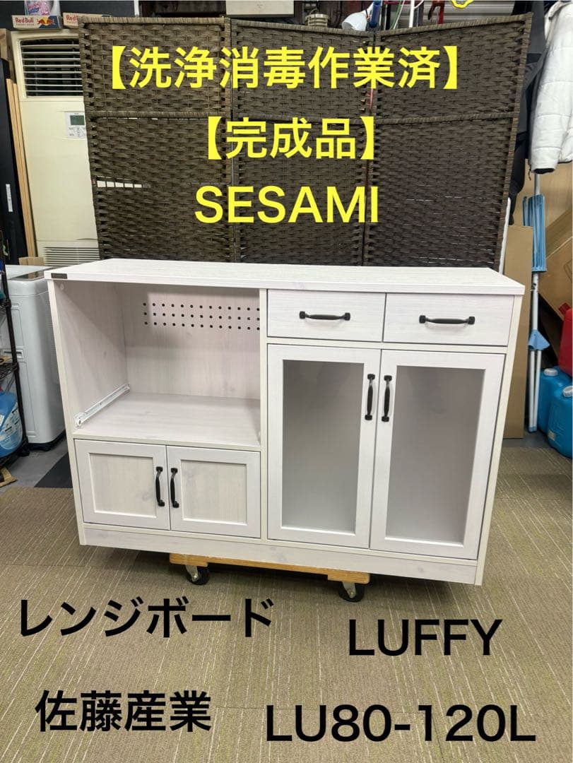 【洗浄消毒作業済】佐藤産業 LUFFY レンジボード レンジ台LU80-120L