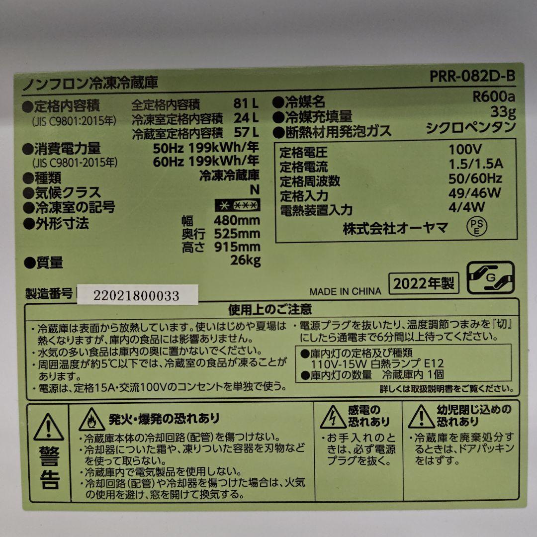 IRISOHYAMA アイリスオーヤマ PRR-082D-B 冷凍冷蔵庫