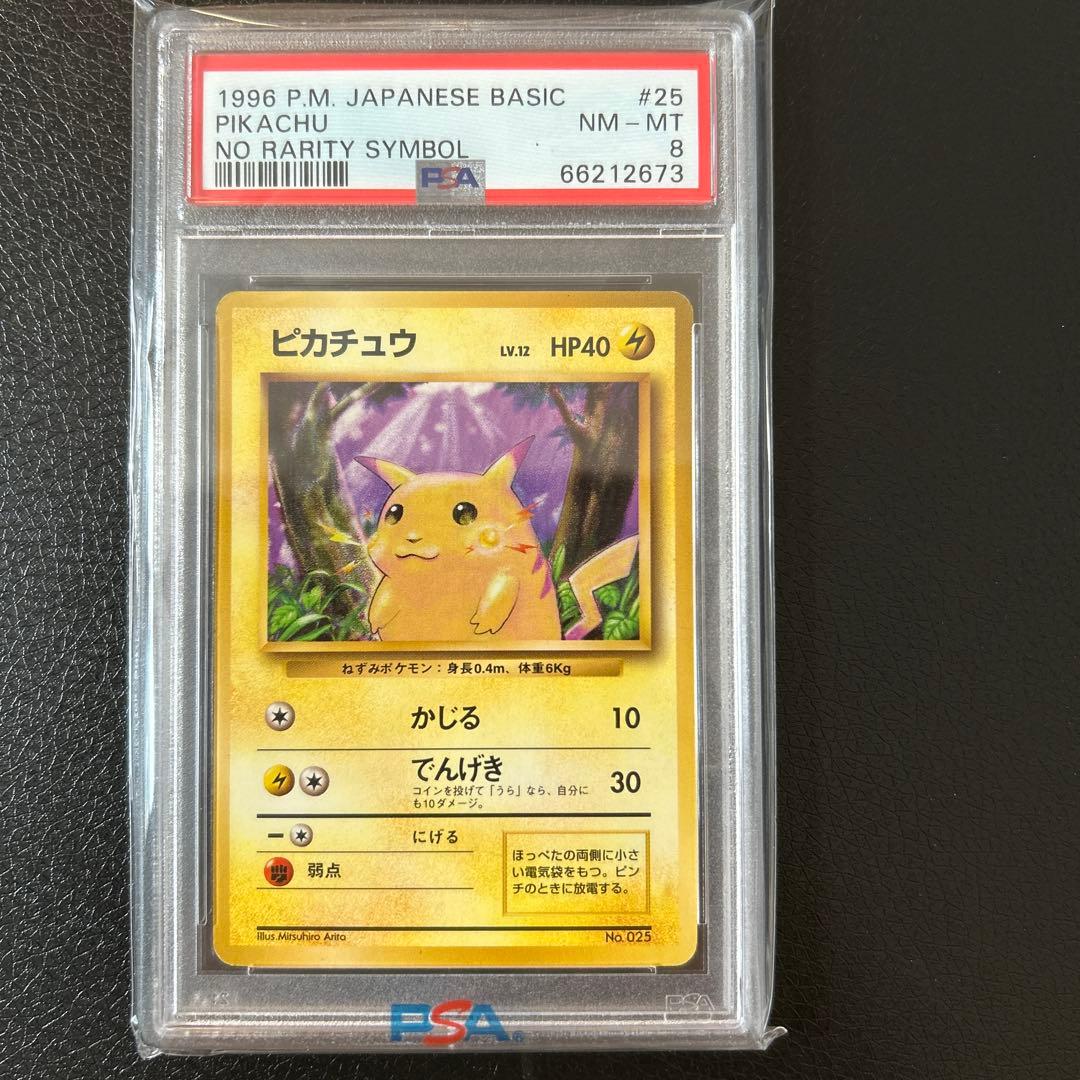 【超レア！！】　ピカチュウ 初版　マークなし　PSA 8