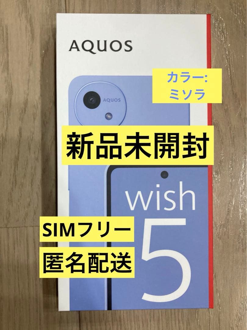 新品未開封★AQUOS wish SH-52F ミソラ　MISORA ブルー