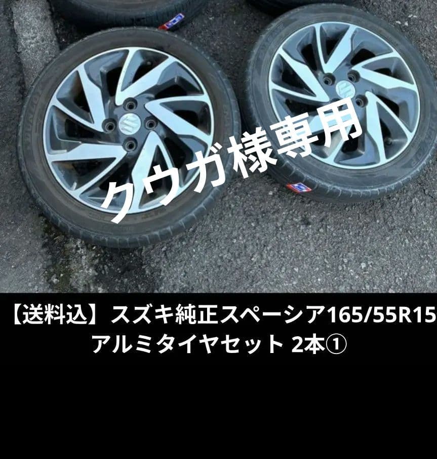 【クウガ】スズキ純正スペーシア165/55R15アルミタイヤセット 2本②