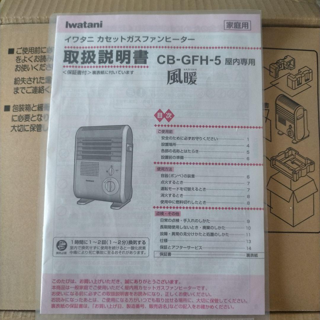 【美品】イワタニ 風暖 カセットガスファンヒーターCB-GFH-5