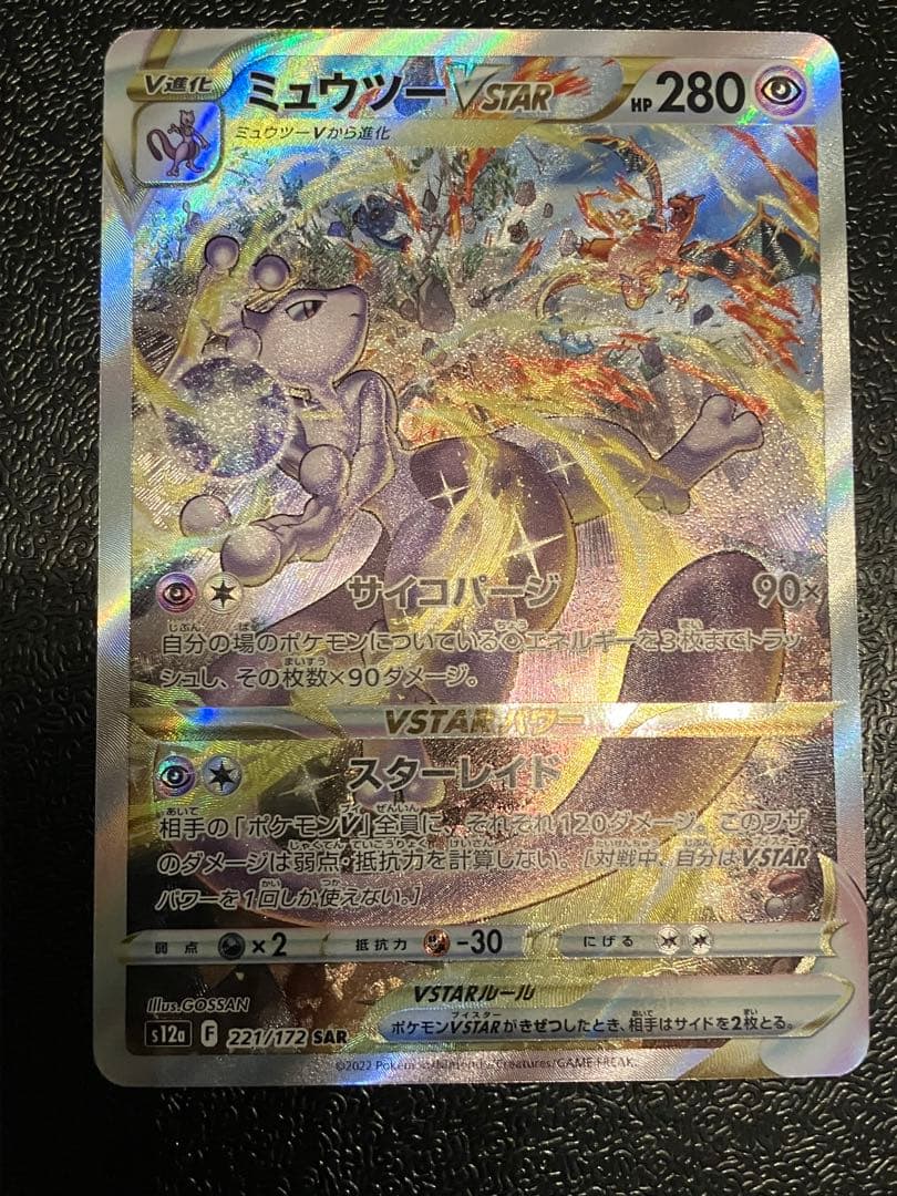 ポケモンカード VSTARユニバース ミュウツー VSTAR SAR