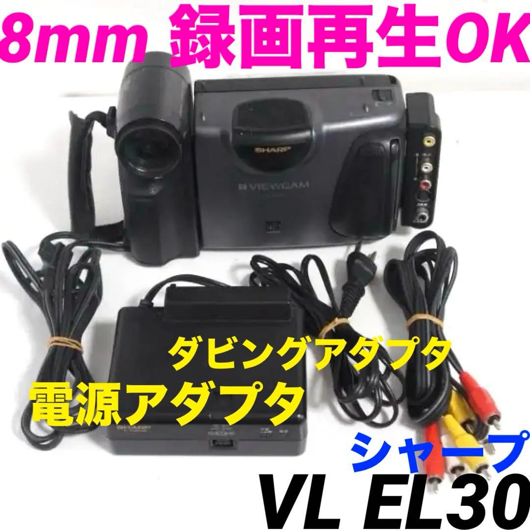 録再OK★シャープ　ビデオカメラ 8mm VL EL30　702