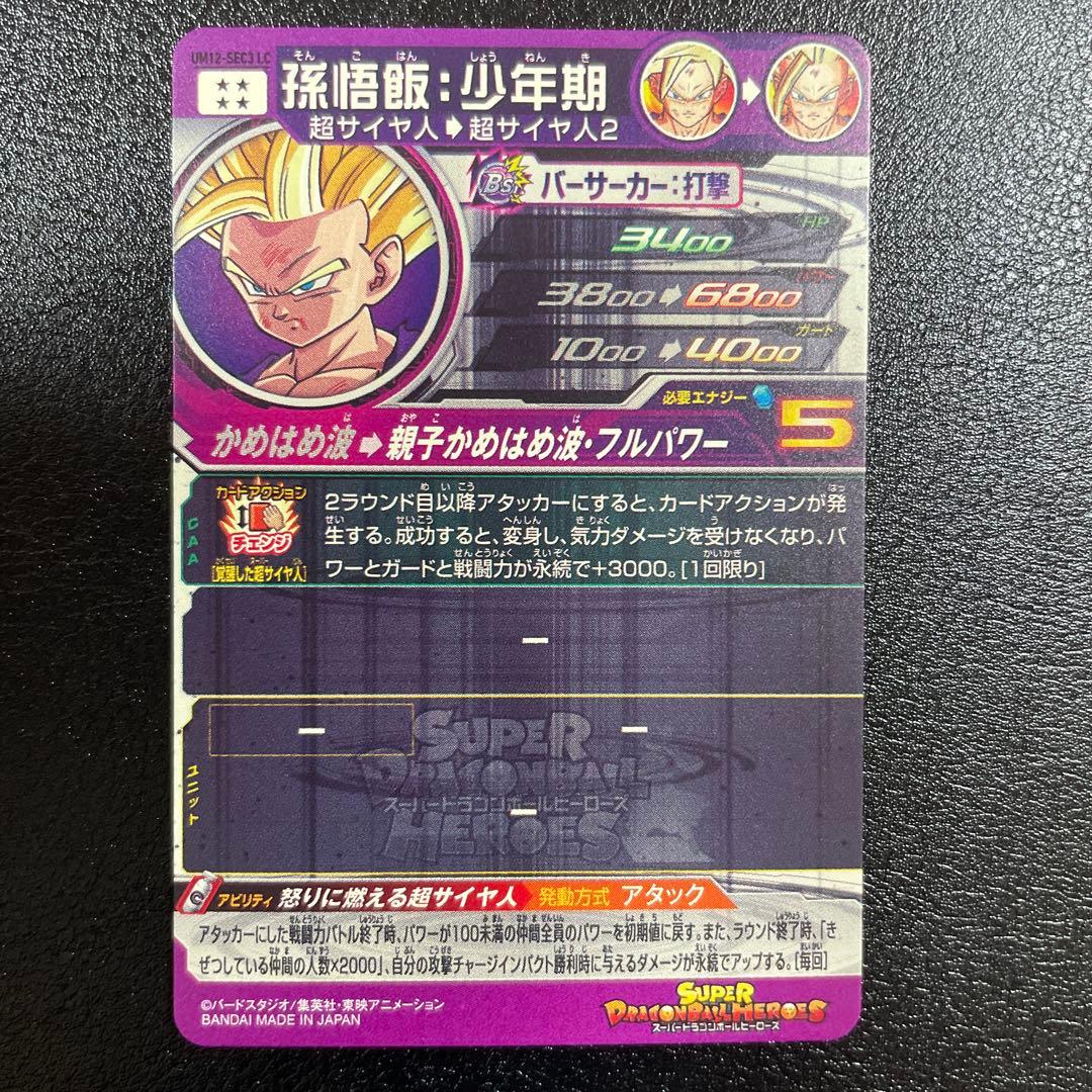 ドラゴンボールヒーローズ UM12-SEC3 LC 孫悟飯 少年期